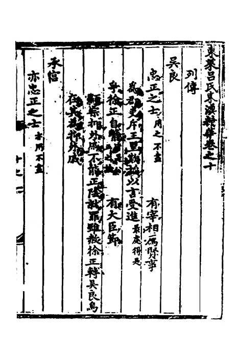 【东莱吕氏东汉精华】三 - 吕祖谦辑.pdf