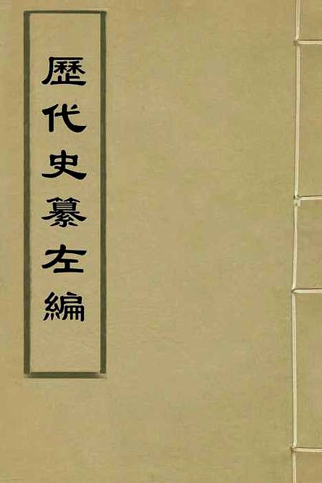 【历代史纂左编】一 - 唐顺之辑.pdf