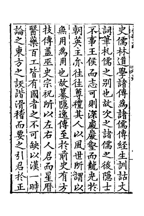 【历代史纂左编】一 - 唐顺之辑.pdf