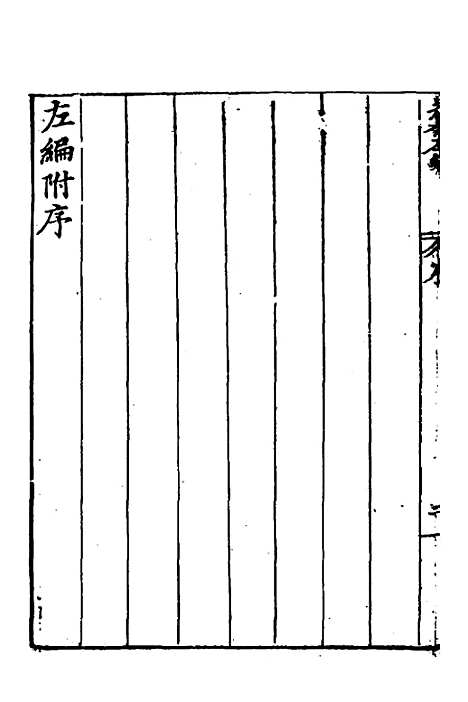 【历代史纂左编】一 - 唐顺之辑.pdf