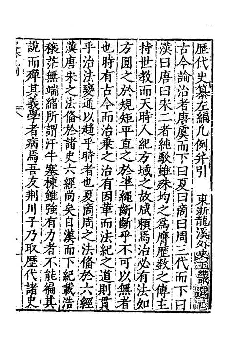 【历代史纂左编】一 - 唐顺之辑.pdf