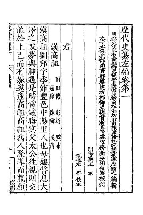 【历代史纂左编】二 - 唐顺之辑.pdf