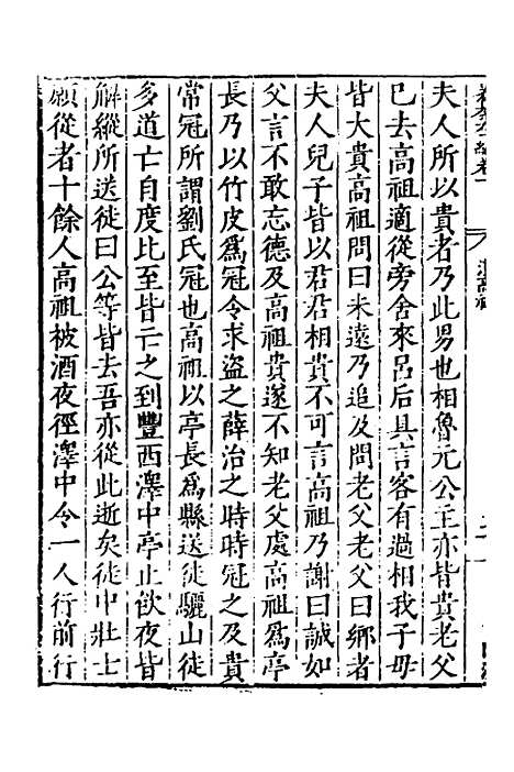 【历代史纂左编】二 - 唐顺之辑.pdf