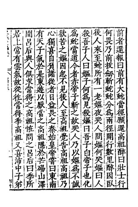 【历代史纂左编】二 - 唐顺之辑.pdf