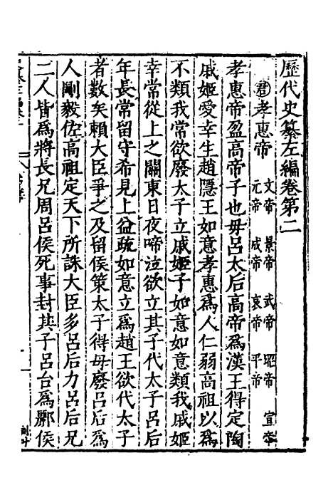 【历代史纂左编】三 - 唐顺之辑.pdf