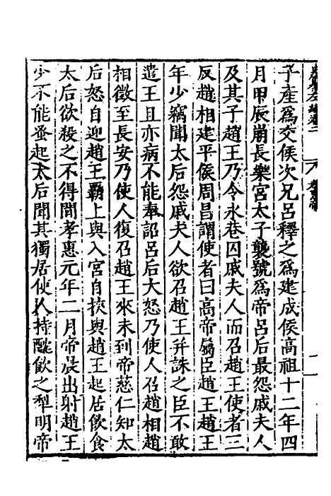 【历代史纂左编】三 - 唐顺之辑.pdf