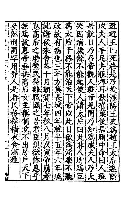 【历代史纂左编】三 - 唐顺之辑.pdf