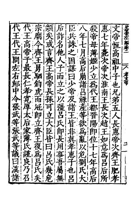 【历代史纂左编】三 - 唐顺之辑.pdf