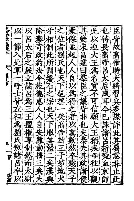 【历代史纂左编】三 - 唐顺之辑.pdf