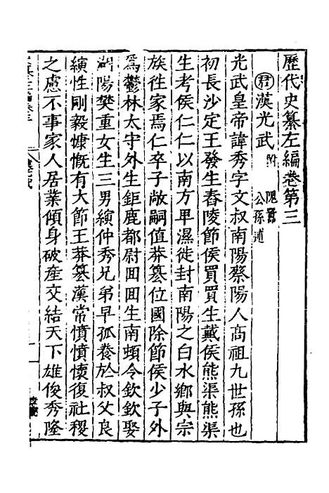 【历代史纂左编】四 - 唐顺之辑.pdf