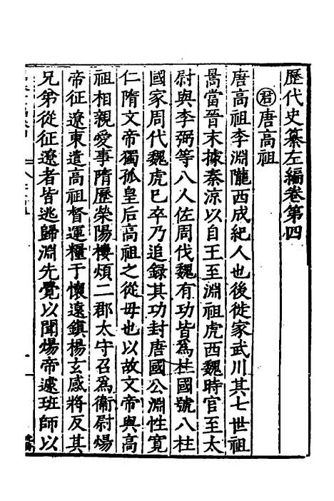 【历代史纂左编】五 - 唐顺之辑.pdf