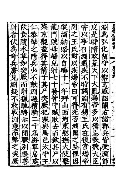 【历代史纂左编】五 - 唐顺之辑.pdf