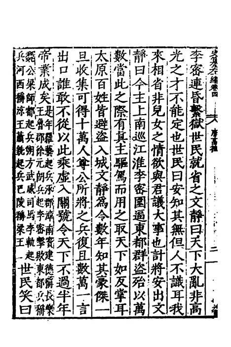 【历代史纂左编】五 - 唐顺之辑.pdf