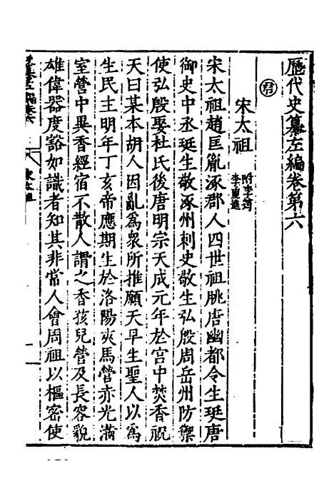 【历代史纂左编】六 - 唐顺之辑.pdf