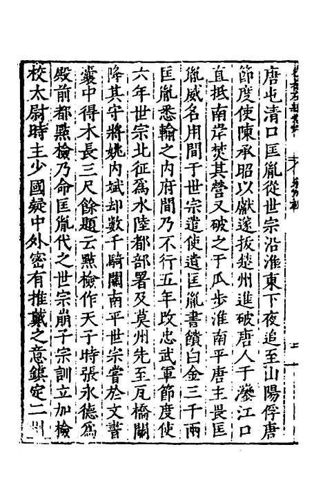 【历代史纂左编】六 - 唐顺之辑.pdf