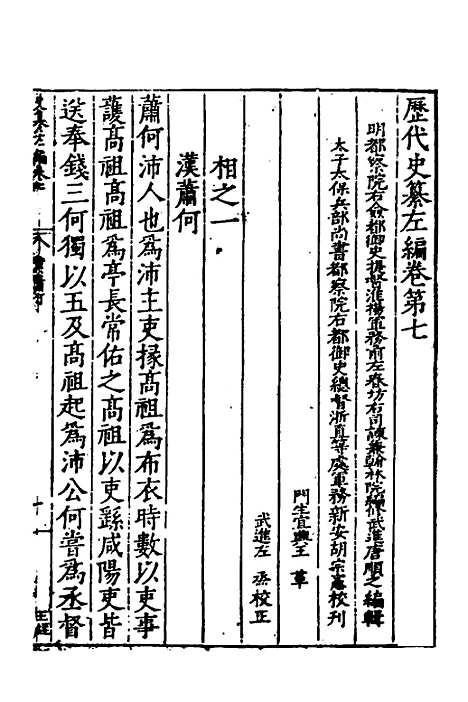 【历代史纂左编】七 - 唐顺之辑.pdf