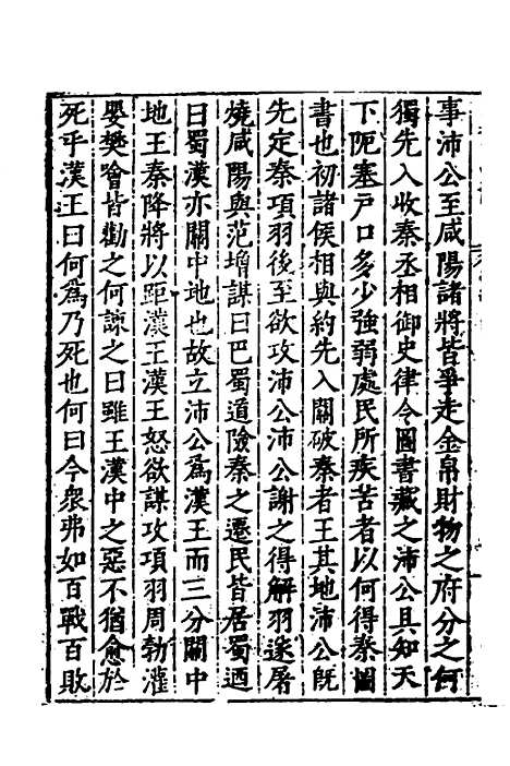 【历代史纂左编】七 - 唐顺之辑.pdf