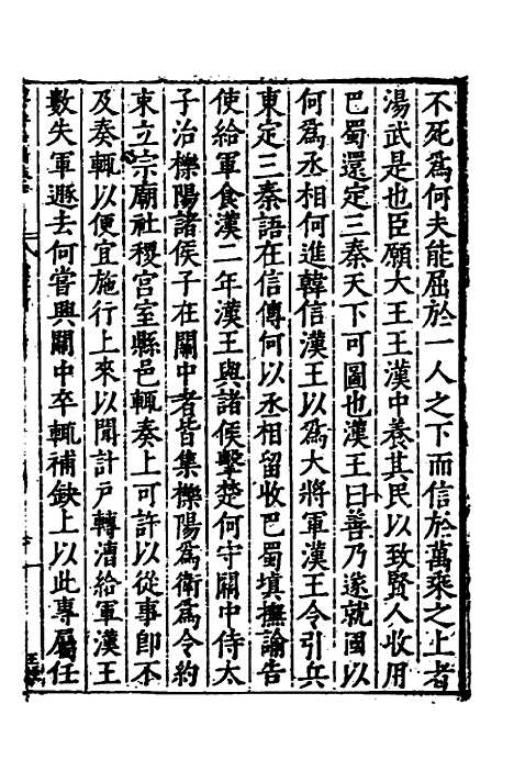 【历代史纂左编】七 - 唐顺之辑.pdf