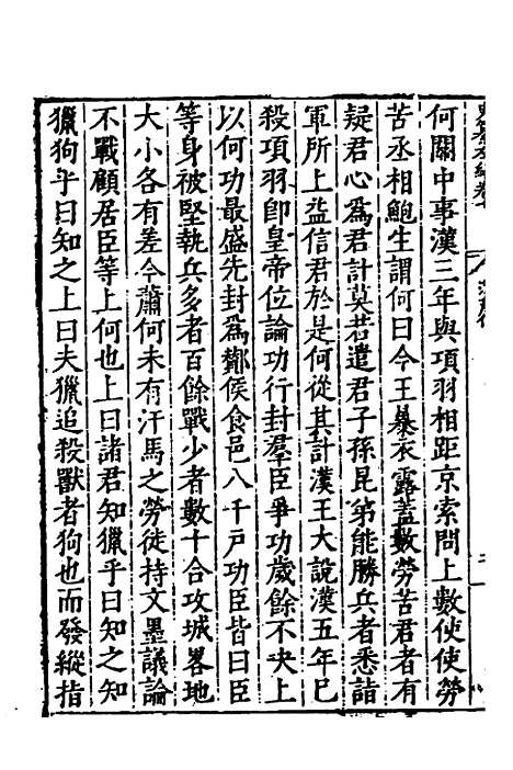 【历代史纂左编】七 - 唐顺之辑.pdf