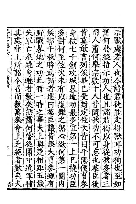 【历代史纂左编】七 - 唐顺之辑.pdf