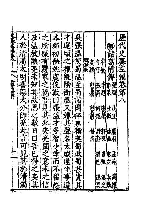 【历代史纂左编】八 - 唐顺之辑.pdf