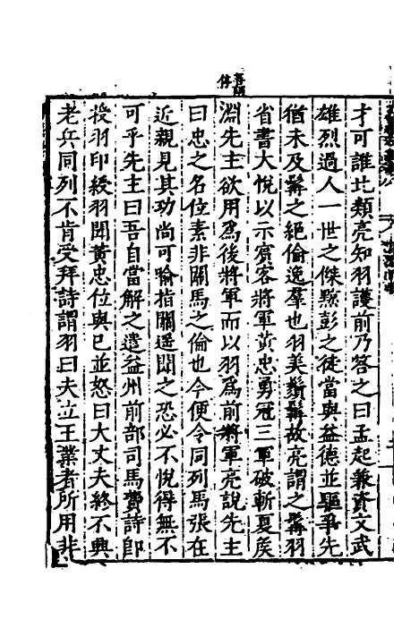 【历代史纂左编】八 - 唐顺之辑.pdf