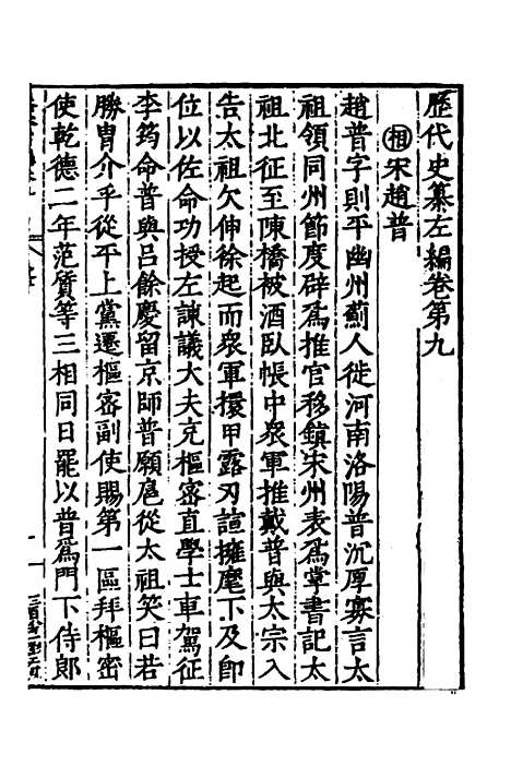 【历代史纂左编】九 - 唐顺之辑.pdf