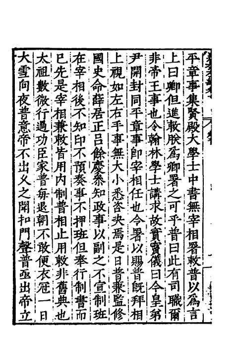 【历代史纂左编】九 - 唐顺之辑.pdf