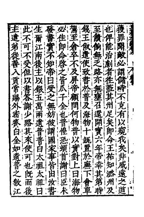 【历代史纂左编】九 - 唐顺之辑.pdf