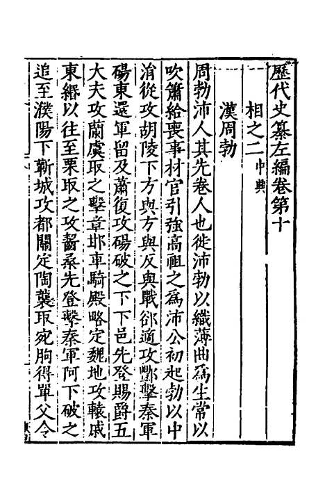 【历代史纂左编】十 - 唐顺之辑.pdf