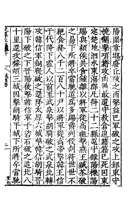 【历代史纂左编】十 - 唐顺之辑.pdf