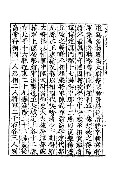 【历代史纂左编】十 - 唐顺之辑.pdf