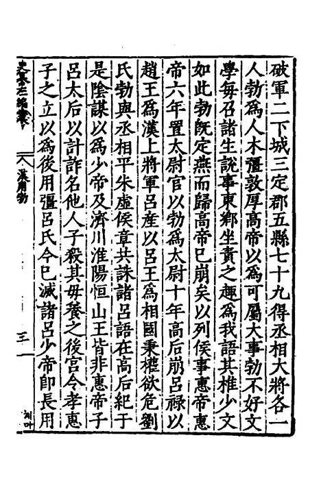 【历代史纂左编】十 - 唐顺之辑.pdf