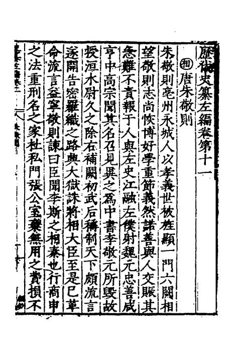 【历代史纂左编】十一 - 唐顺之辑.pdf