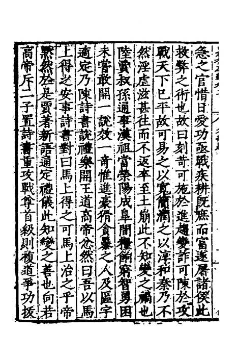 【历代史纂左编】十一 - 唐顺之辑.pdf