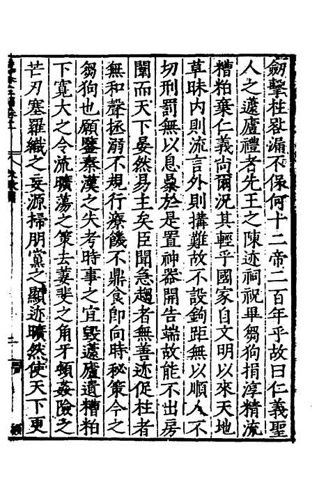 【历代史纂左编】十一 - 唐顺之辑.pdf