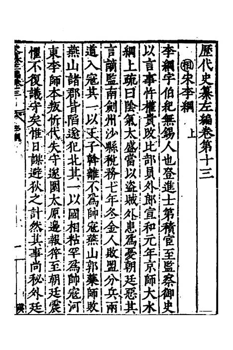 【历代史纂左编】十二 - 唐顺之辑.pdf