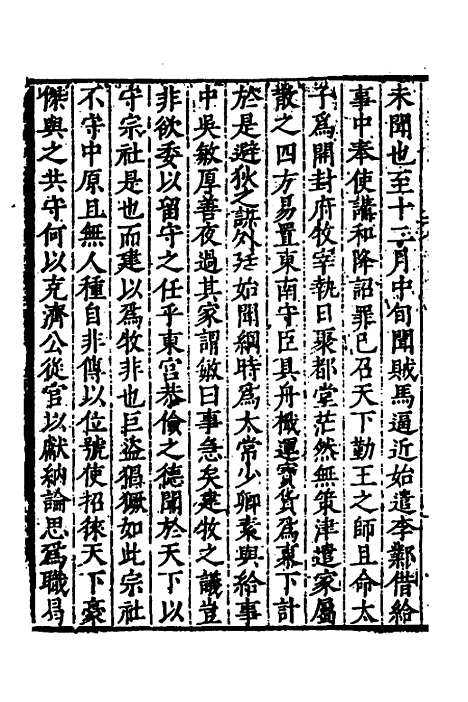 【历代史纂左编】十二 - 唐顺之辑.pdf