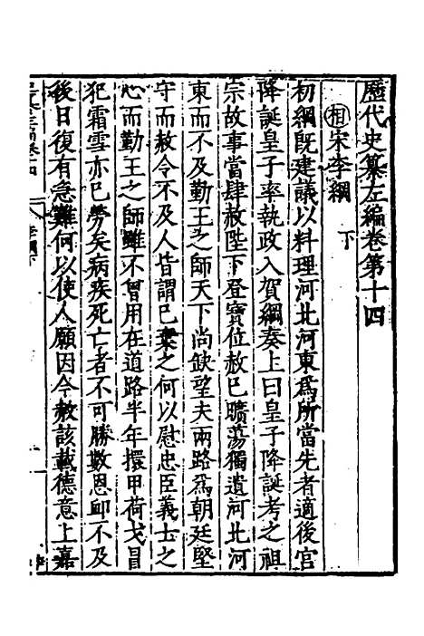 【历代史纂左编】十三 - 唐顺之辑.pdf