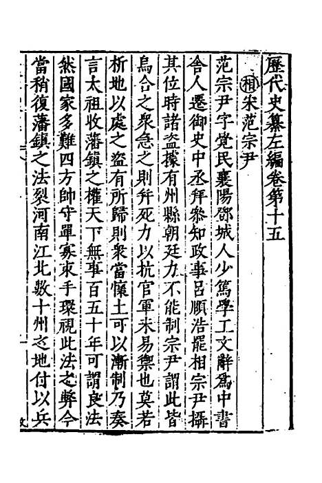 【历代史纂左编】十四 - 唐顺之辑.pdf