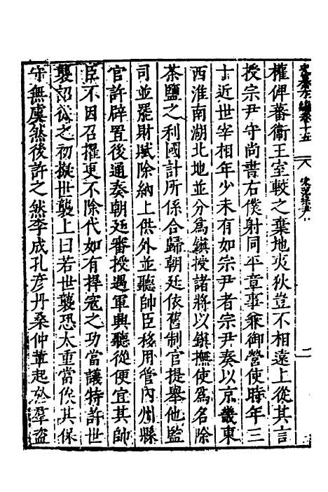 【历代史纂左编】十四 - 唐顺之辑.pdf