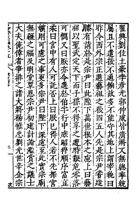 【历代史纂左编】十四 - 唐顺之辑.pdf