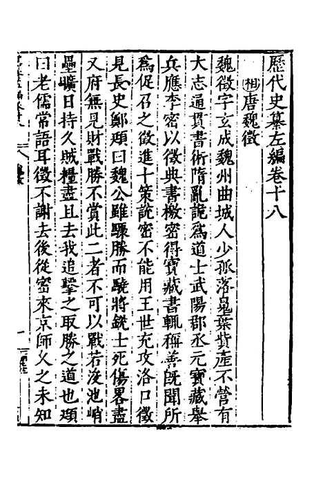 【历代史纂左编】十六 - 唐顺之辑.pdf