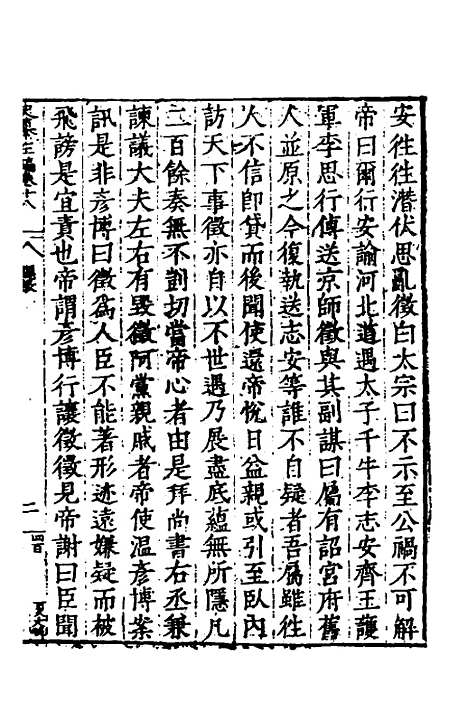 【历代史纂左编】十六 - 唐顺之辑.pdf