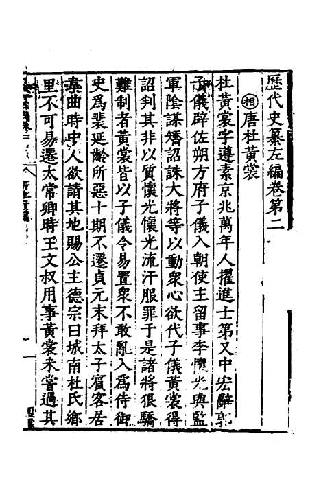 【历代史纂左编】十八 - 唐顺之辑.pdf