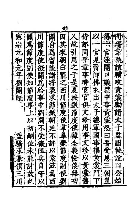 【历代史纂左编】十八 - 唐顺之辑.pdf