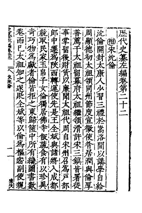 【历代史纂左编】二十 - 唐顺之辑.pdf