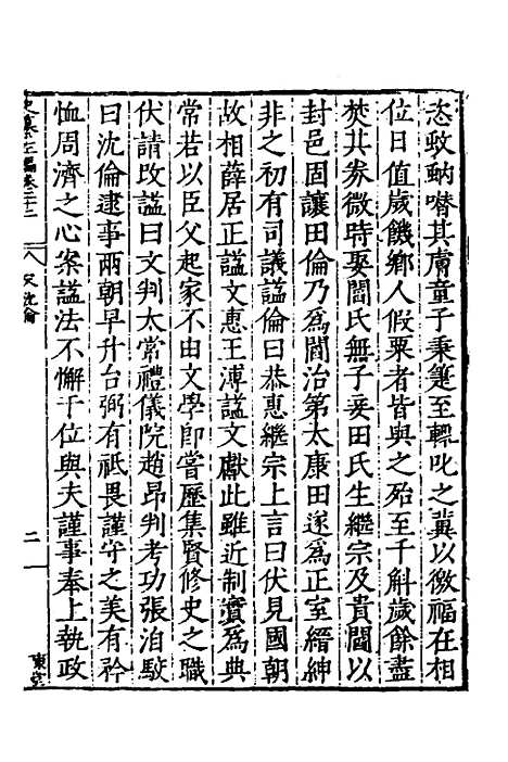 【历代史纂左编】二十 - 唐顺之辑.pdf