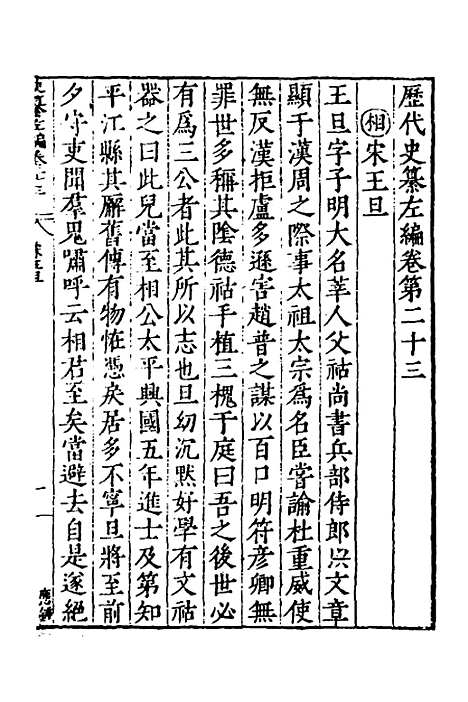 【历代史纂左编】二十一 - 唐顺之辑.pdf