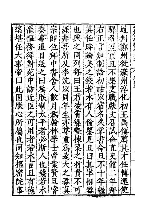 【历代史纂左编】二十一 - 唐顺之辑.pdf